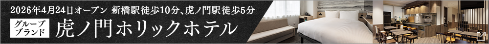 TORANOMONHOLIC HOTEL Opening Announcement