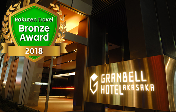 Winner of the Rakuten Travel Bronze Award 2018 for the second consecutive year!