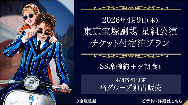2026年4月9日（水）東京宝塚劇場 宝塚歌劇星組公演チケット付プラン