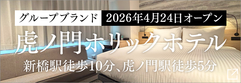 TORANOMONHOLIC HOTEL Opening Announcement