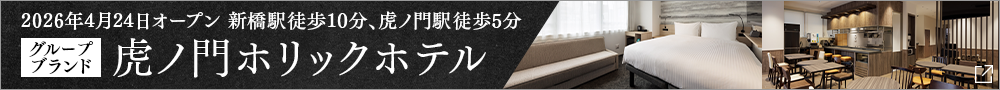 TORANOMONHOLIC HOTEL Opening Announcement