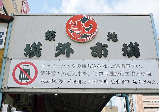 Tsukiji Outer Market / Approx. 18 minutes walk