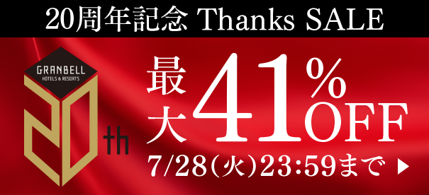 20周年 Thanks SALE 最大41%OFF