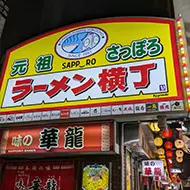 Sapporo Ramen Yokocho / 12 minutes walk