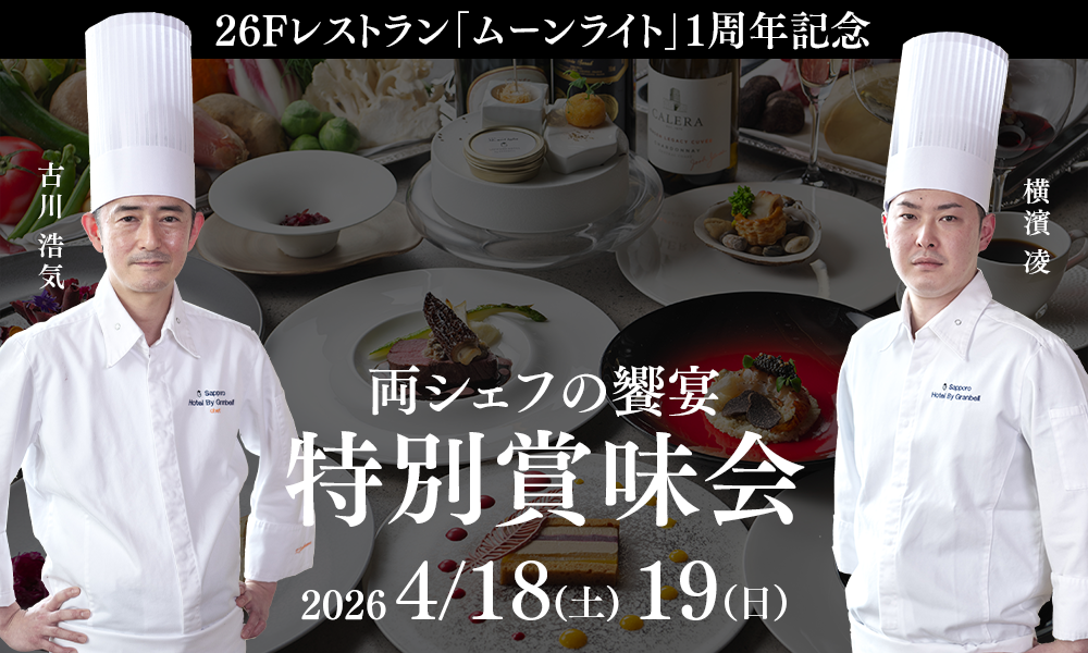 Furukawa x Yokohama Chef's Feast MoonLight 1st Anniversary Special Tasting Party